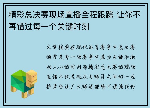 精彩总决赛现场直播全程跟踪 让你不再错过每一个关键时刻