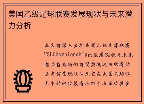 美国乙级足球联赛发展现状与未来潜力分析