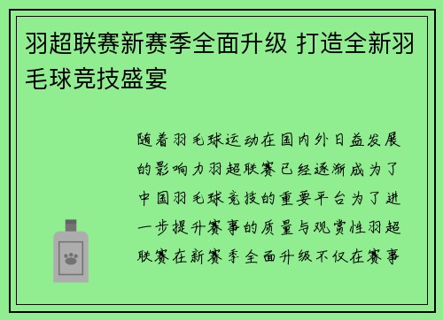 羽超联赛新赛季全面升级 打造全新羽毛球竞技盛宴