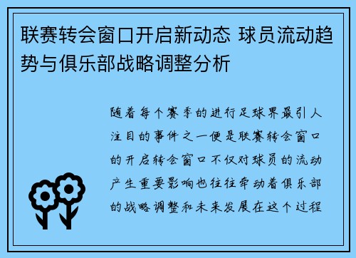 联赛转会窗口开启新动态 球员流动趋势与俱乐部战略调整分析