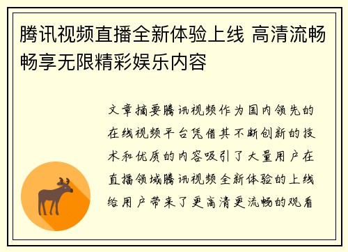 腾讯视频直播全新体验上线 高清流畅畅享无限精彩娱乐内容