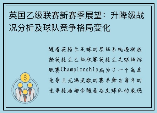 英国乙级联赛新赛季展望：升降级战况分析及球队竞争格局变化