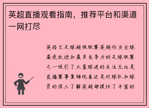 英超直播观看指南，推荐平台和渠道一网打尽