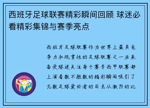 西班牙足球联赛精彩瞬间回顾 球迷必看精彩集锦与赛季亮点