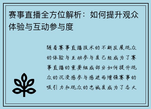 赛事直播全方位解析：如何提升观众体验与互动参与度