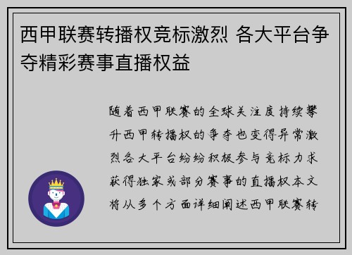 西甲联赛转播权竞标激烈 各大平台争夺精彩赛事直播权益