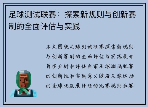 足球测试联赛：探索新规则与创新赛制的全面评估与实践