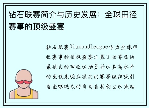 钻石联赛简介与历史发展：全球田径赛事的顶级盛宴