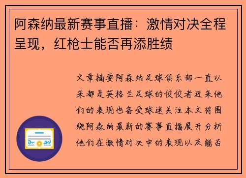 阿森纳最新赛事直播：激情对决全程呈现，红枪士能否再添胜绩