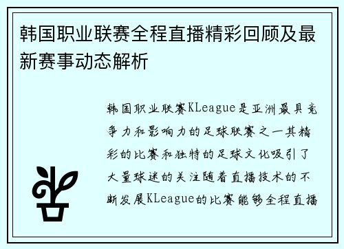 韩国职业联赛全程直播精彩回顾及最新赛事动态解析