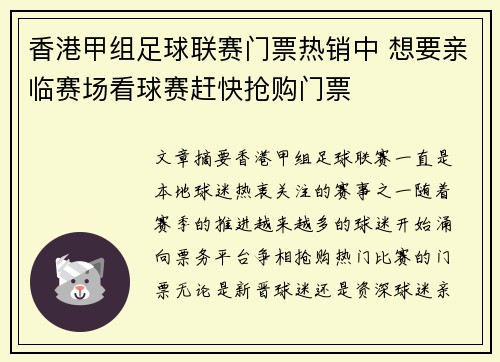 香港甲组足球联赛门票热销中 想要亲临赛场看球赛赶快抢购门票