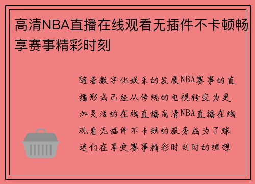 高清NBA直播在线观看无插件不卡顿畅享赛事精彩时刻