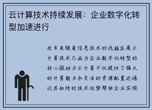 云计算技术持续发展：企业数字化转型加速进行