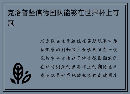 克洛普坚信德国队能够在世界杯上夺冠