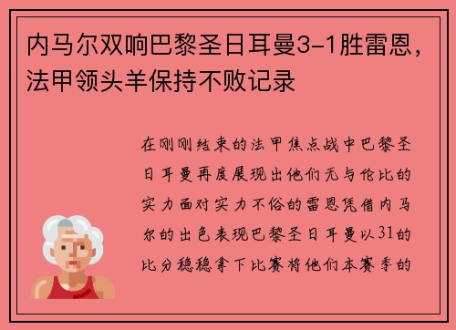 内马尔双响巴黎圣日耳曼3-1胜雷恩，法甲领头羊保持不败记录