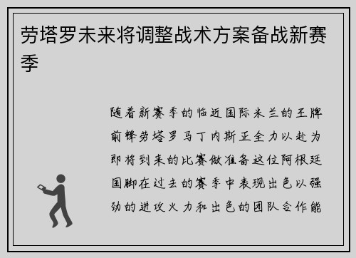 劳塔罗未来将调整战术方案备战新赛季