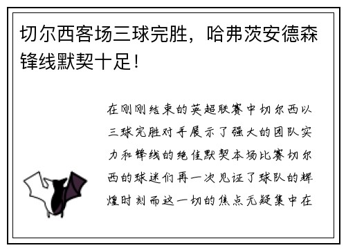 切尔西客场三球完胜，哈弗茨安德森锋线默契十足！