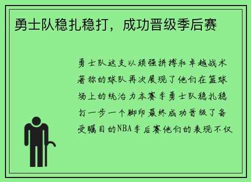 勇士队稳扎稳打，成功晋级季后赛