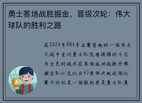 勇士客场战胜掘金，晋级次轮：伟大球队的胜利之路