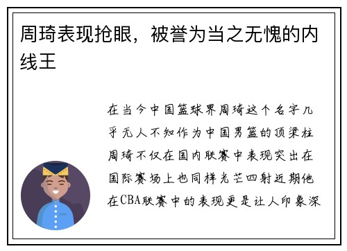 周琦表现抢眼，被誉为当之无愧的内线王