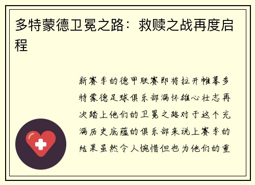 多特蒙德卫冕之路：救赎之战再度启程