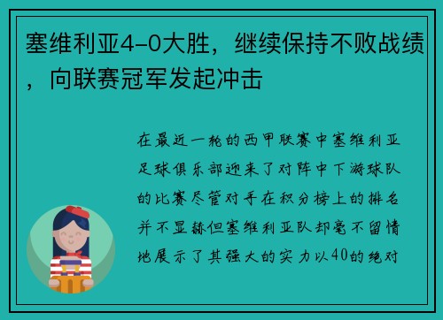 塞维利亚4-0大胜，继续保持不败战绩，向联赛冠军发起冲击