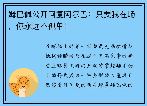 姆巴佩公开回复阿尔巴：只要我在场，你永远不孤单！