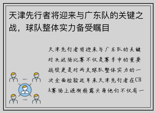 天津先行者将迎来与广东队的关键之战，球队整体实力备受瞩目