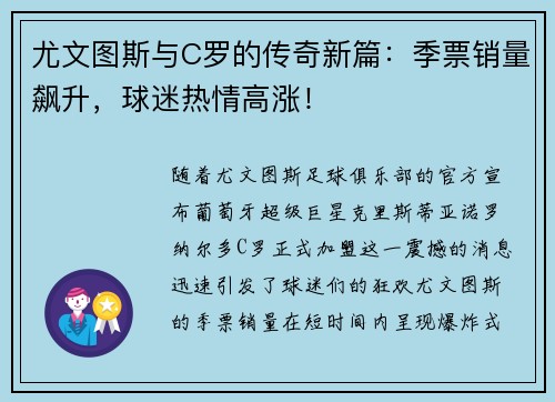 尤文图斯与C罗的传奇新篇：季票销量飙升，球迷热情高涨！