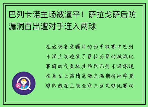 巴列卡诺主场被逼平！萨拉戈萨后防漏洞百出遭对手连入两球