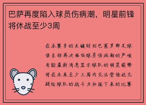 巴萨再度陷入球员伤病潮，明星前锋将休战至少3周