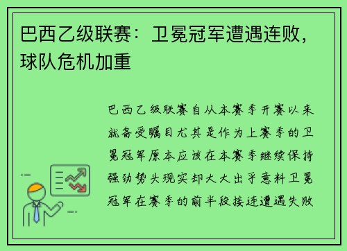 巴西乙级联赛：卫冕冠军遭遇连败，球队危机加重