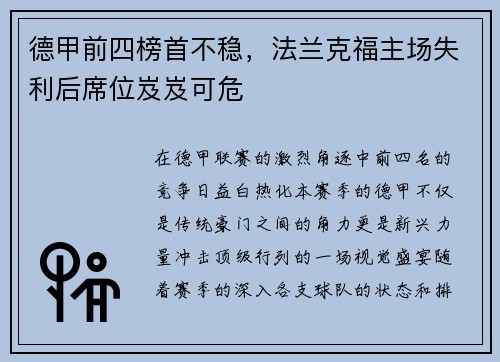 德甲前四榜首不稳，法兰克福主场失利后席位岌岌可危