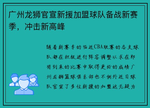 广州龙狮官宣新援加盟球队备战新赛季，冲击新高峰