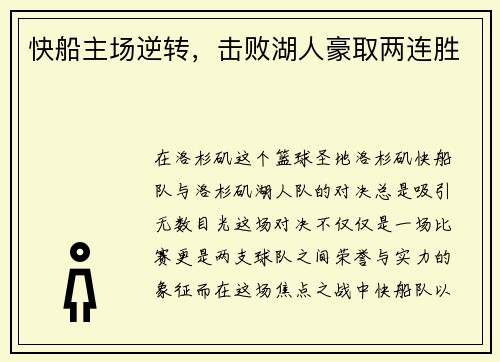 快船主场逆转，击败湖人豪取两连胜