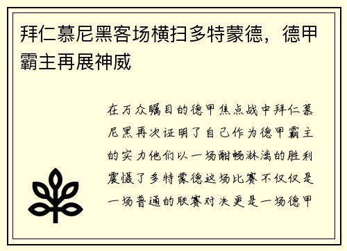 拜仁慕尼黑客场横扫多特蒙德，德甲霸主再展神威
