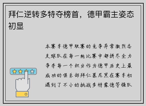 拜仁逆转多特夺榜首，德甲霸主姿态初显