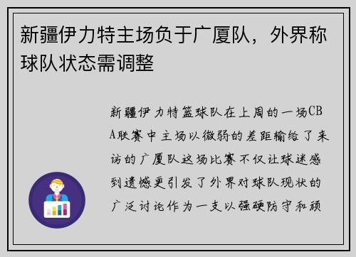 新疆伊力特主场负于广厦队，外界称球队状态需调整