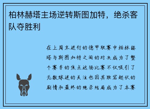 柏林赫塔主场逆转斯图加特，绝杀客队夺胜利