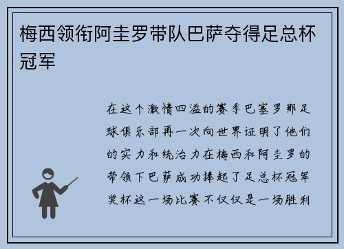 梅西领衔阿圭罗带队巴萨夺得足总杯冠军