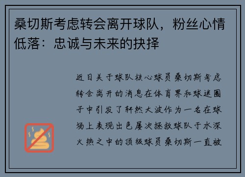 桑切斯考虑转会离开球队，粉丝心情低落：忠诚与未来的抉择