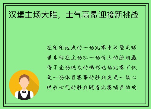 汉堡主场大胜，士气高昂迎接新挑战