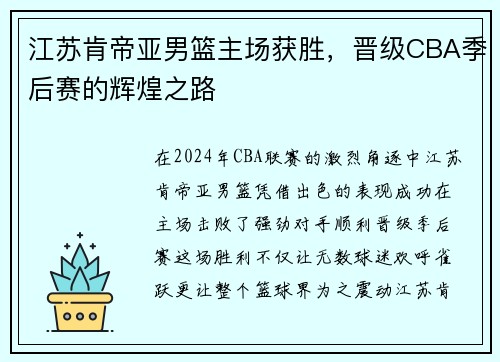 江苏肯帝亚男篮主场获胜，晋级CBA季后赛的辉煌之路