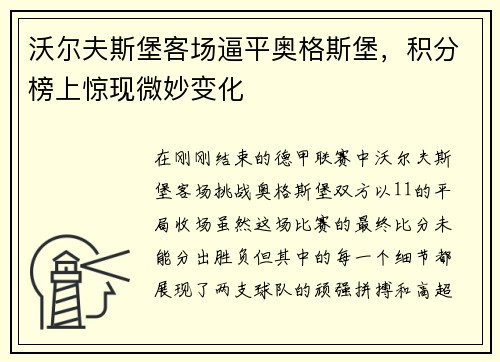 沃尔夫斯堡客场逼平奥格斯堡，积分榜上惊现微妙变化