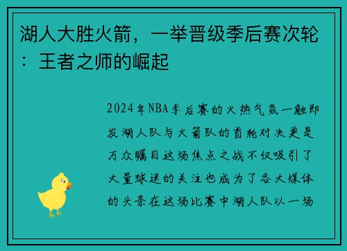 湖人大胜火箭，一举晋级季后赛次轮：王者之师的崛起