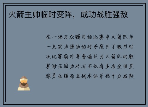 火箭主帅临时变阵，成功战胜强敌