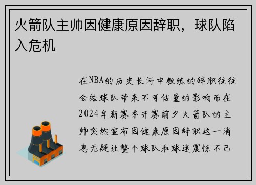 火箭队主帅因健康原因辞职，球队陷入危机