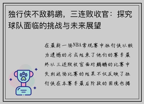 独行侠不敌鹈鹕，三连败收官：探究球队面临的挑战与未来展望