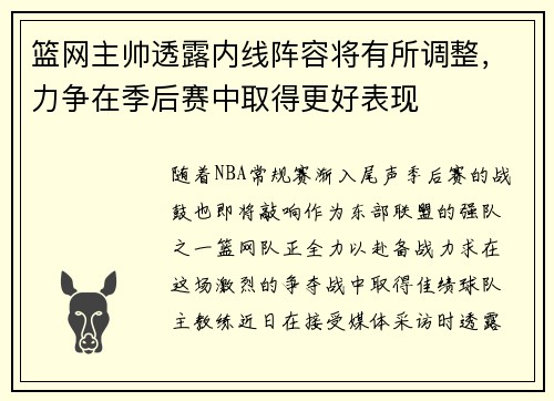 篮网主帅透露内线阵容将有所调整，力争在季后赛中取得更好表现