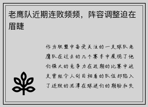 老鹰队近期连败频频，阵容调整迫在眉睫